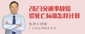 2023交通事故赔偿死亡标准怎样计算