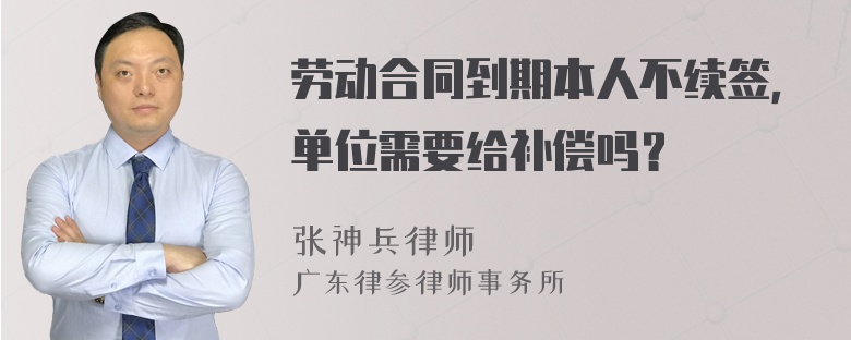 劳动合同到期本人不续签，单位需要给补偿吗？