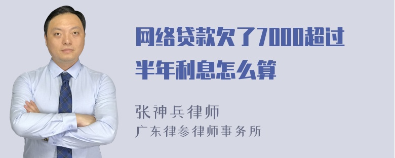 网络贷款欠了7000超过半年利息怎么算