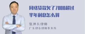 网络贷款欠了7000超过半年利息怎么算