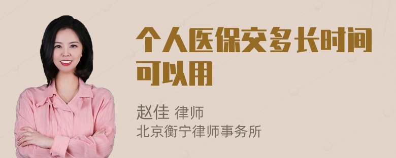 个人医保交多长时间可以用