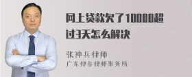 网上贷款欠了10000超过3天怎么解决