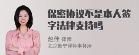 保密协议不是本人签字法律支持吗