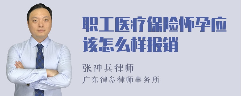 职工医疗保险怀孕应该怎么样报销