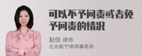 可以不予问责或者免予问责的情况