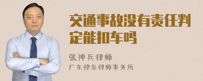 交通事故没有责任判定能扣车吗