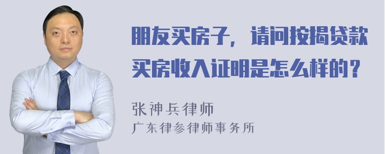 朋友买房子，请问按揭贷款买房收入证明是怎么样的？