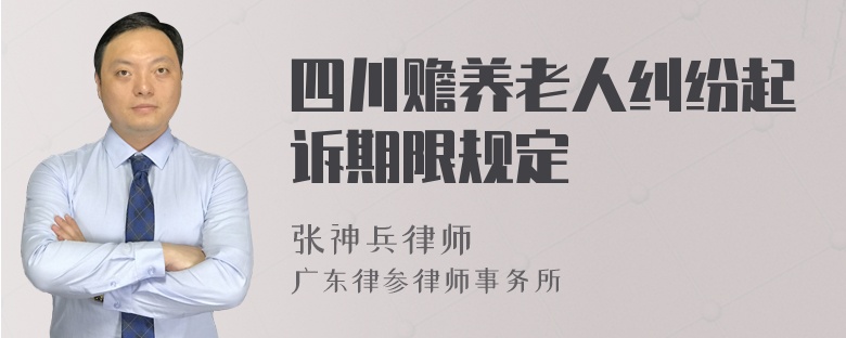 四川赡养老人纠纷起诉期限规定