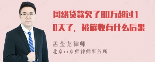 网络贷款欠了80万超过10天了，被催收有什么后果