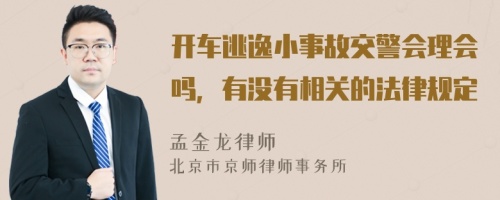 开车逃逸小事故交警会理会吗，有没有相关的法律规定