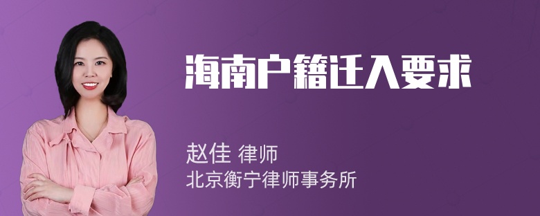 海南户籍迁入要求