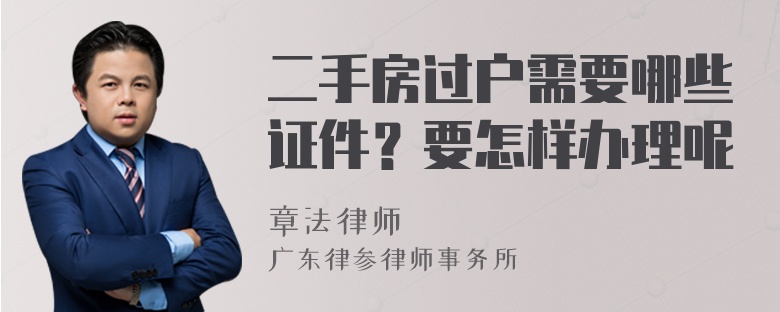 二手房过户需要哪些证件？要怎样办理呢