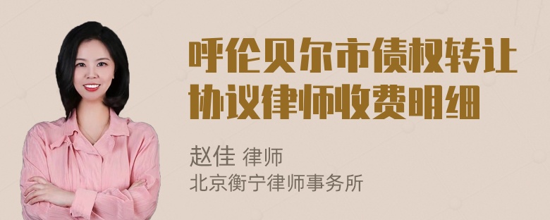 呼伦贝尔市债权转让协议律师收费明细