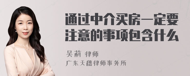 通过中介买房一定要注意的事项包含什么