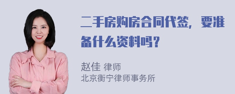 二手房购房合同代签，要准备什么资料吗？