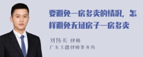 要避免一房多卖的情况，怎样避免无证房子一房多卖