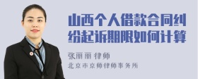 山西个人借款合同纠纷起诉期限如何计算