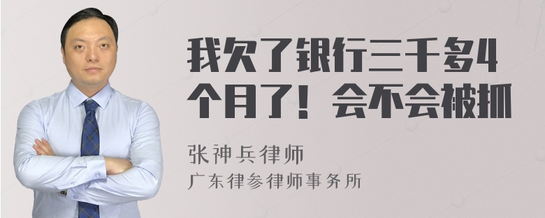 我欠了银行三千多4个月了！会不会被抓