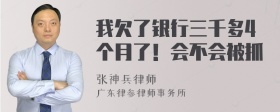 我欠了银行三千多4个月了！会不会被抓