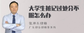 大学生被记过处分不服怎么办