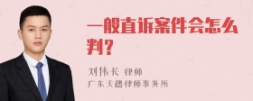 一般直诉案件会怎么判？