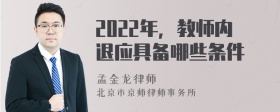 2022年，教师内退应具备哪些条件