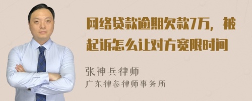 网络贷款逾期欠款7万，被起诉怎么让对方宽限时间