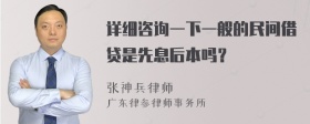 详细咨询一下一般的民间借贷是先息后本吗？