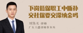 下岗低保职工中断补交社保要交滞纳金吗