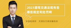 2023酒驾交通法规有些哪些规定和处罚啊