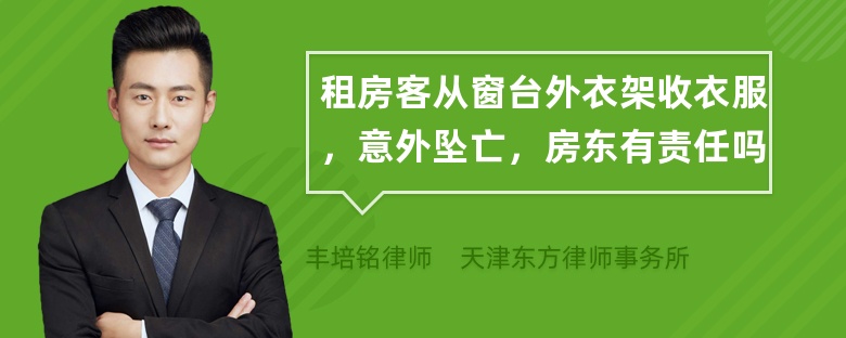 租房客从窗台外衣架收衣服，意外坠亡，房东有责任吗