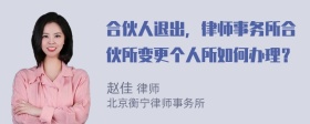 合伙人退出，律师事务所合伙所变更个人所如何办理？