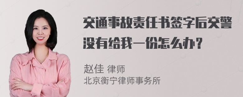 交通事故责任书签字后交警没有给我一份怎么办？