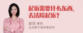 起诉需要什么东西，去法院起诉？