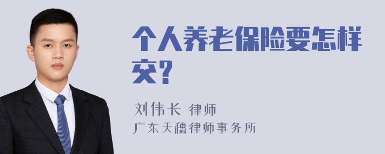 个人养老保险要怎样交？