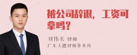 被公司辞退，工资可拿吗？