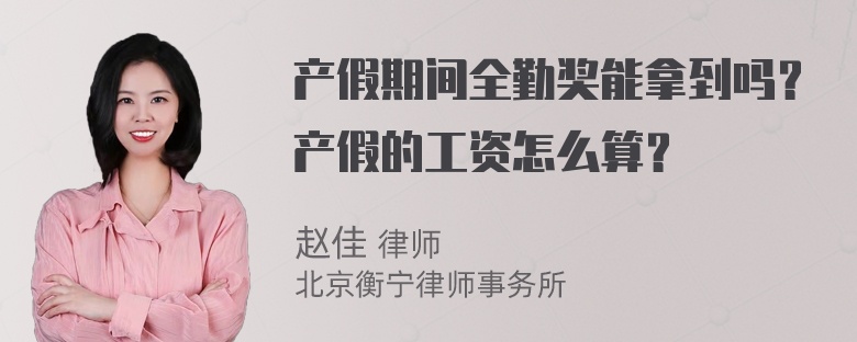 产假期间全勤奖能拿到吗？产假的工资怎么算？