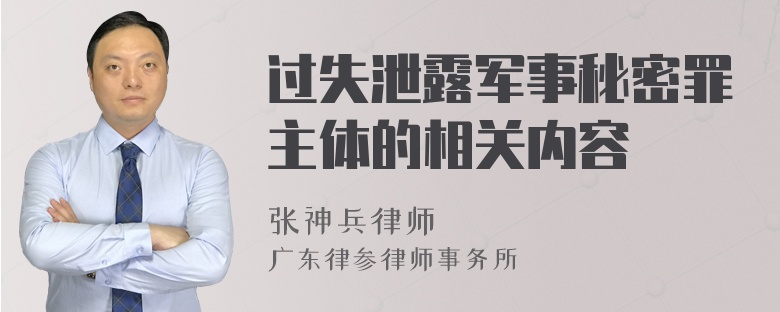 过失泄露军事秘密罪主体的相关内容