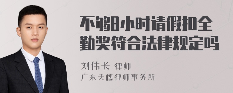 不够8小时请假扣全勤奖符合法律规定吗