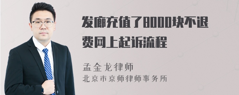 发廊充值了8000块不退费网上起诉流程