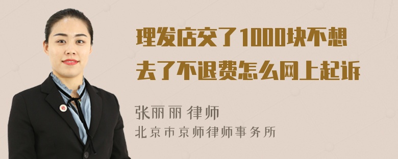 理发店交了1000块不想去了不退费怎么网上起诉