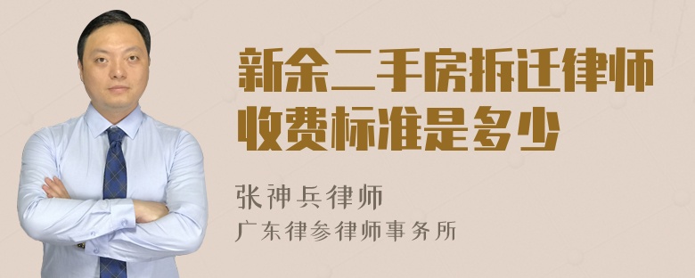 新余二手房拆迁律师收费标准是多少