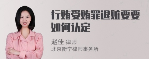 行贿受贿罪退赃要要如何认定