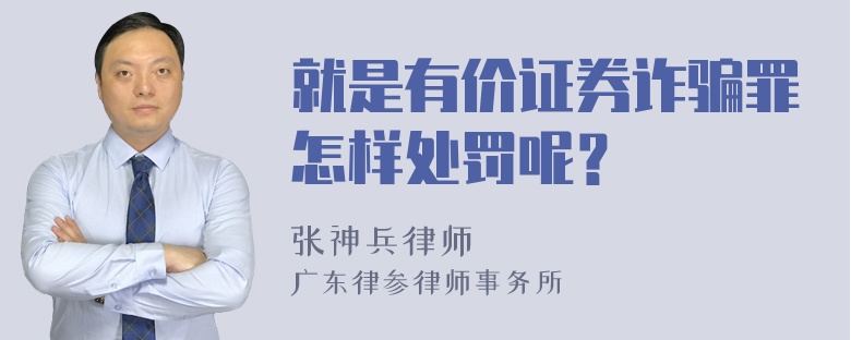 就是有价证券诈骗罪怎样处罚呢？