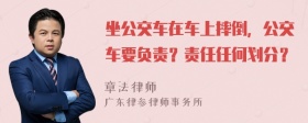 坐公交车在车上摔倒，公交车要负责？责任任何划分？