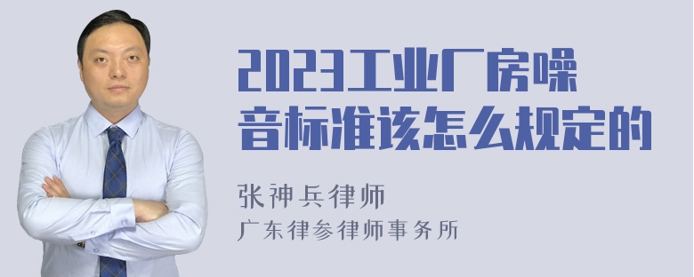 2023工业厂房噪音标准该怎么规定的