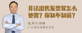 非法出售发票罪怎么处置？你知不知道？