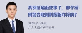 我邻居最近犯事了，那个缓刑警告取材料模板咋样的？