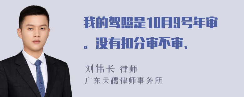 我的驾照是10月9号年审。没有扣分审不审、