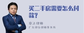 买二手房需要怎么付款？